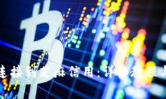如何将TP钱包连接到芝麻信用：详细教
