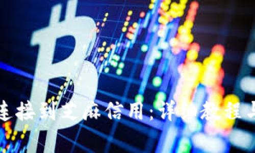 如何将TP钱包连接到芝麻信用:详细教程与常见问题解答