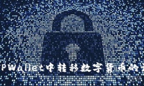 如何在TPWallet中转移数字货币的详细指南