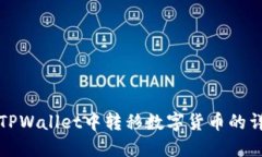 如何在TPWallet中转移数字货币的详细指