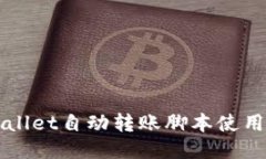 TPWallet自动转账脚本使用指南
