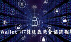 TP Wallet HT转账最低金额限制解析