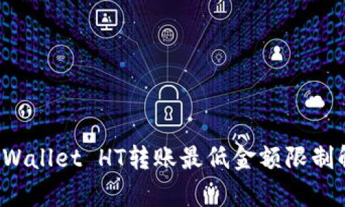 TP Wallet HT转账最低金额限制解析