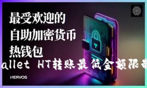 TP Wallet HT转账最低金额限制解析