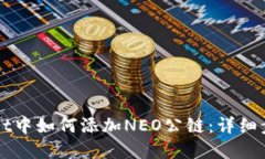 在TPWallet中如何添加NEO公链：详细步骤
