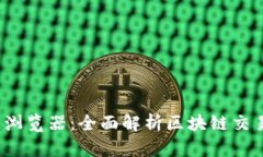 tpwallet区块链浏览器：全面解析区块链