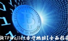 如何查询TPWallet赤壁地址？全面指南与