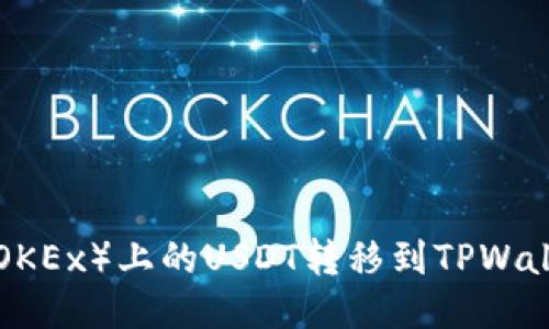 如何将欧易(OKEx)上的USDT转移到TPWallet:详尽指南