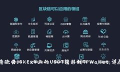 如何将欧易（OKEx）上的USDT转移到TPW