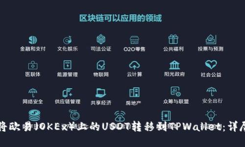 如何将欧易(OKEx)上的USDT转移到TPWallet:详尽指南