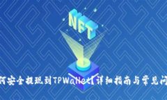 DCR如何安全提现到TPWallet？详细指南与