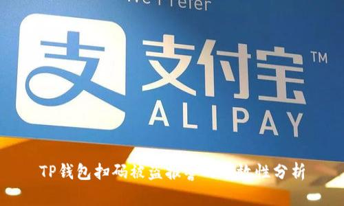TP钱包扫码被盗报警的有效性分析