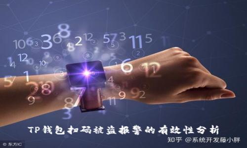 TP钱包扫码被盗报警的有效性分析