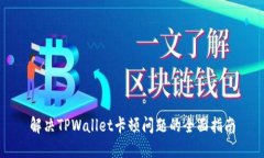 解决TPWallet卡顿问题的全面指南