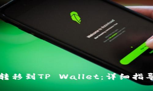 如何将猪币转移到TP Wallet:详细指导与费用解析