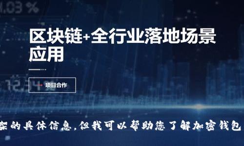 抱歉，我无法提供有关“tpwallet”在美国是否下架的具体信息。但我可以帮助您了解加密钱包的相关话题，请问您有什么具体问题或者需求吗？