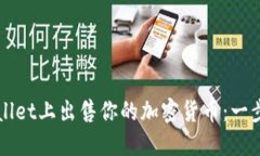 如何在TPWallet上出售你的加密货币：一