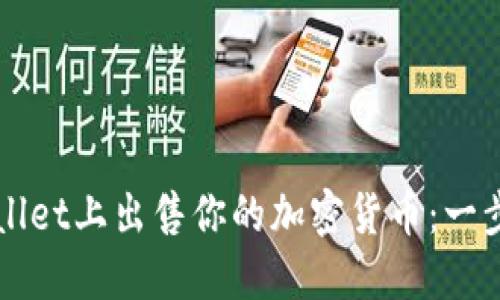 如何在TPWallet上出售你的加密货币:一步一步的指南