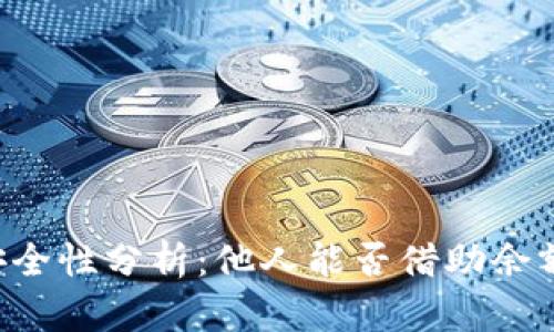 TPWallet余额安全性分析：他人能否借助余额图片进行转账？