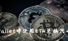 如何在TPWallet中使用ETH兑换代币：详细