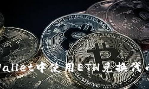 如何在TPWallet中使用ETH兑换代币:详细指南