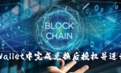如何在TPWallet中完成兑换后授权并进行