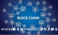 如何从OKEx提币到TPWallet：详细步骤与技
