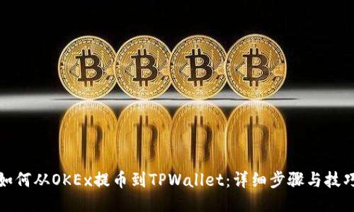 如何从OKEx提币到TPWallet:详细步骤与技巧