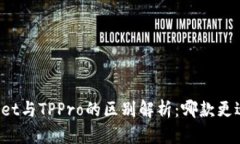 TPWallet与TPPro的区别解析：哪款更适合