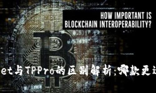 TPWallet与TPPro的区别解析：哪款更适合你？