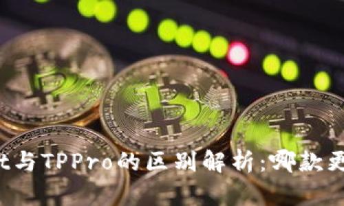 TPWallet与TPPro的区别解析：哪款更适合你？