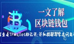 如何查看TPWallet助记词：详细指南与常