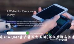 如何将TPWallet资产转到交易所？详细步