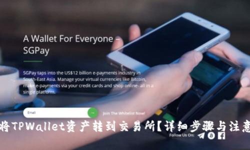 如何将TPWallet资产转到交易所？详细步骤与注意事项