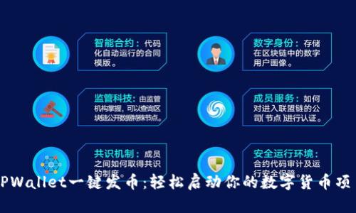 TPWallet一键发币:轻松启动你的数字货币项目