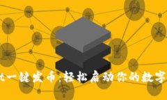TPWallet一键发币：轻松启动你的数字货