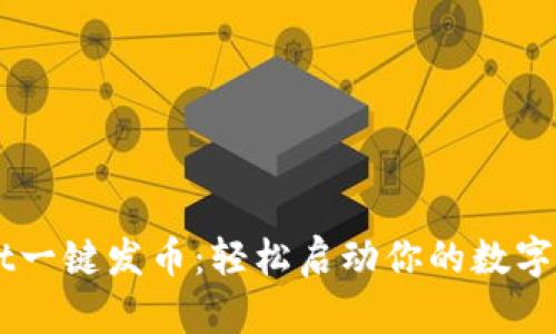 TPWallet一键发币:轻松启动你的数字货币项目