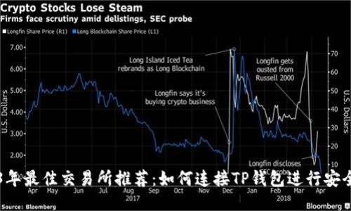 2023年最佳交易所推荐:如何连接TP钱包进行安全交易