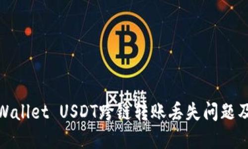 如何解决TPWallet USDT跨链转账丢失问题及其防范措施