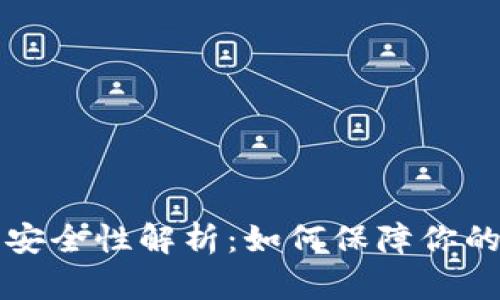 TPWallet私钥安全性解析:如何保障你的数字资产安全