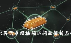 TPWallet买代币模块确认问题解析与解决