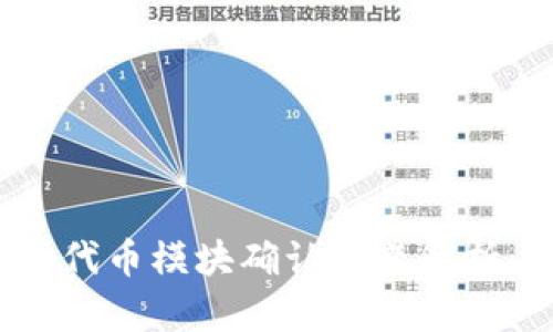 TPWallet买代币模块确认问题解析与解决方案