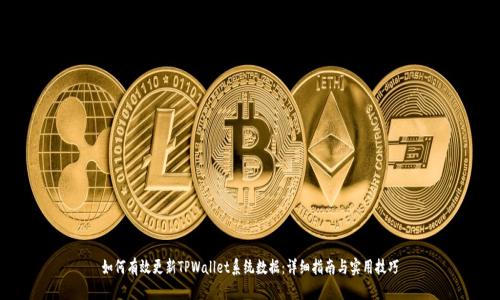 如何有效更新TPWallet系统数据:详细指南与实用技巧