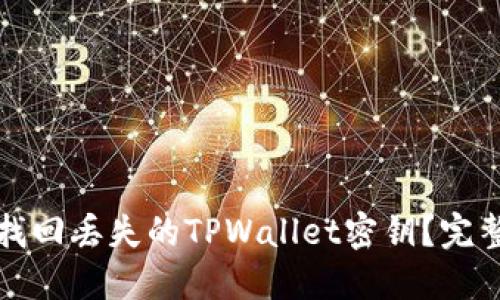 如何找回丢失的TPWallet密钥?完整指南
