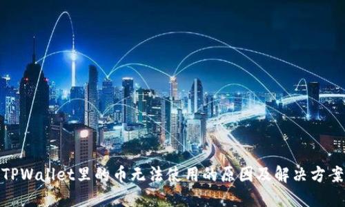 TPWallet里的币无法使用的原因及解决方案