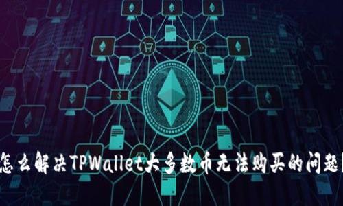 怎么解决TPWallet大多数币无法购买的问题?