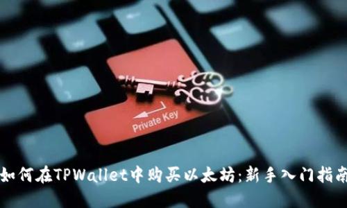如何在TPWallet中购买以太坊:新手入门指南
