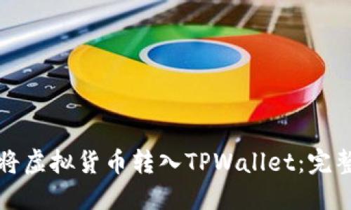 如何将虚拟货币转入TPWallet：完整指南
