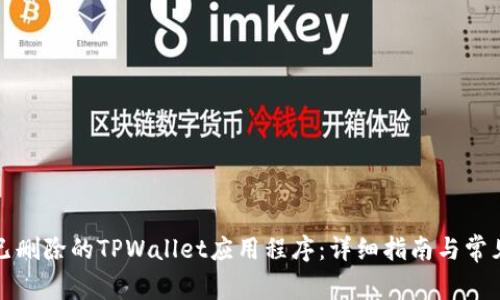 如何恢复已删除的TPWallet应用程序：详细指南与常见问题解析