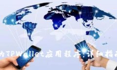 如何恢复已删除的TPWallet应用程序：详